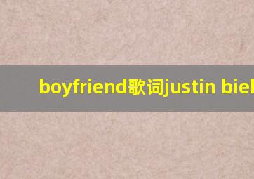 boyfriend歌词justin bieber